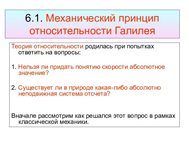 6.1. Механический принцип относительности Галилея Теория относительности родилась при попытках ответить