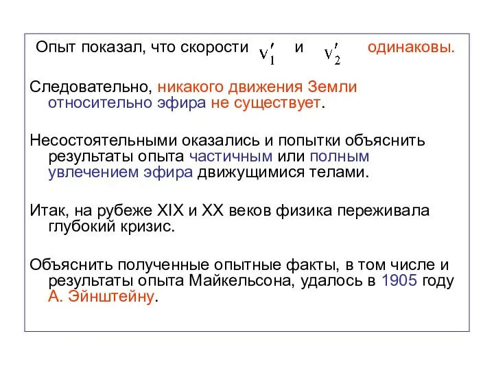 Опыт показал, что скорости и одинаковы. Следовательно, никакого движения Земли относительно