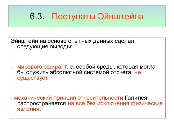 6.3. Постулаты Эйнштейна Эйнштейн на основе опытных данных сделал следующие выводы: