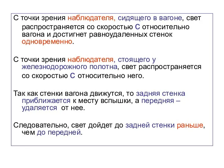 С точки зрения наблюдателя, сидящего в вагоне, свет распространяется со скоростью