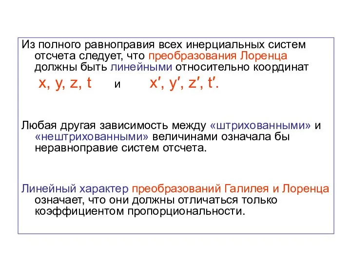 Из полного равноправия всех инерциальных систем отсчета следует, что преобразования Лоренца