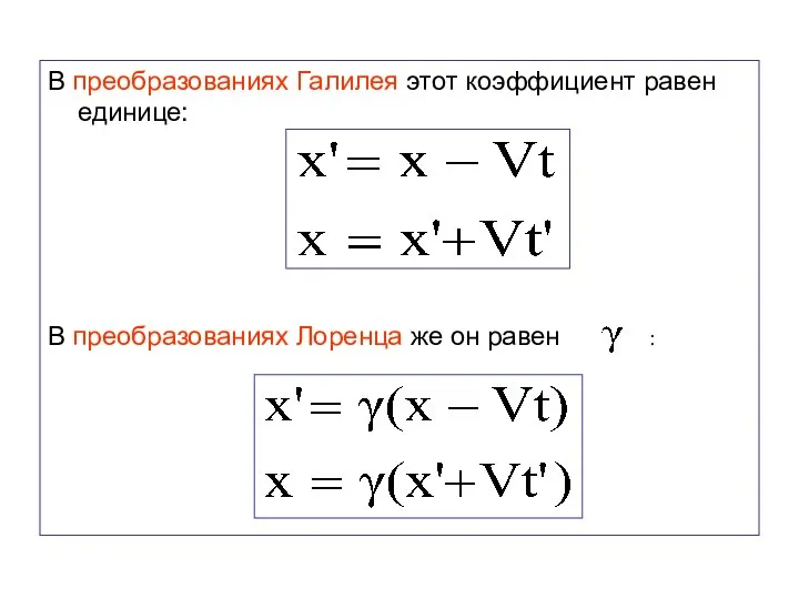 В преобразованиях Галилея этот коэффициент равен единице: В преобразованиях Лоренца же он равен :