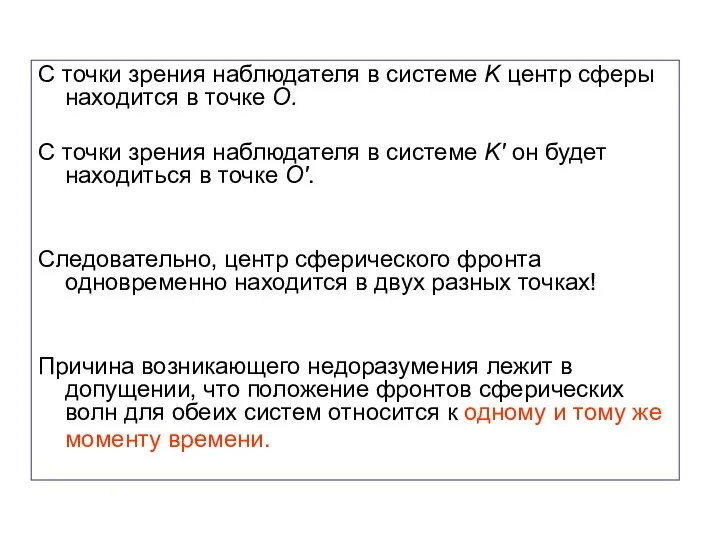 С точки зрения наблюдателя в системе K центр сферы находится в