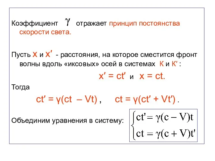 Коэффициент отражает принцип постоянства скорости света. Пусть x и x′ -