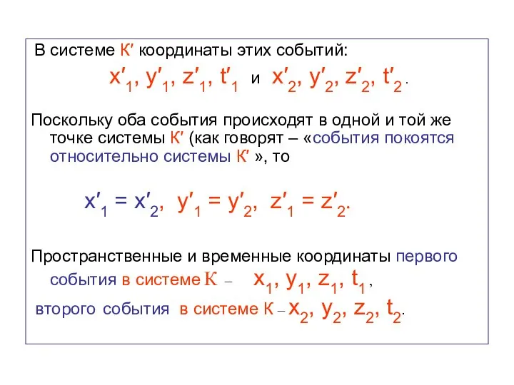 В системе К′ координаты этих событий: x′1, y′1, z′1, t′1 и