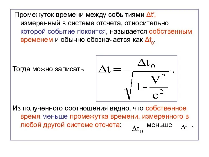 Промежуток времени между событиями Δt′, измеренный в системе отсчета, относительно которой