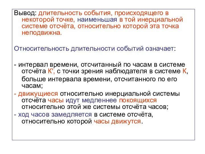 Вывод: длительность события, происходящего в некоторой точке, наименьшая в той инерциальной