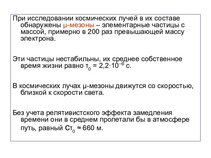 При исследовании космических лучей в их составе обнаружены μ-мезоны – элементарные