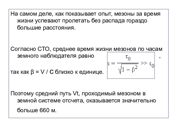 На самом деле, как показывает опыт, мезоны за время жизни успевают