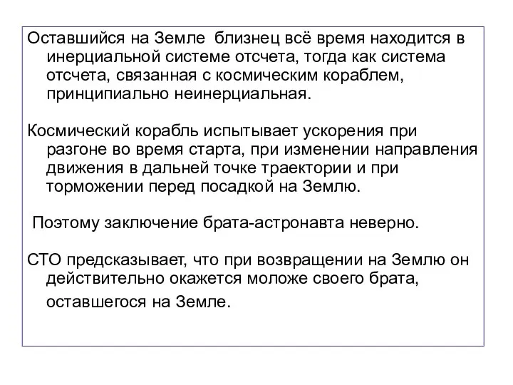 Оставшийся на Земле близнец всё время находится в инерциальной системе отсчета,