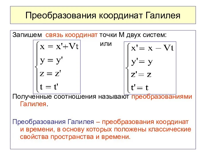 Преобразования координат Галилея Запишем связь координат точки M двух систем: или