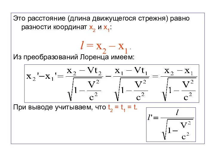 Это расстояние (длина движущегося стрежня) равно разности координат x2 и x1: