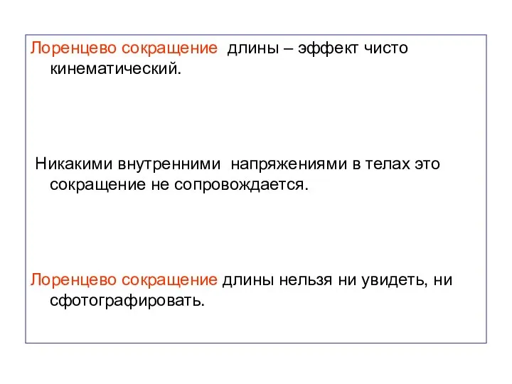 Лоренцево сокращение длины – эффект чисто кинематический. Никакими внутренними напряжениями в