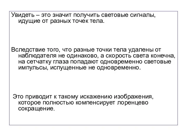 Увидеть – это значит получить световые сигналы, идущие от разных точек