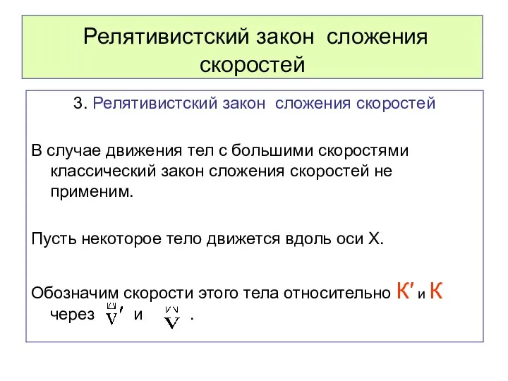 Релятивистский закон сложения скоростей 3. Релятивистский закон сложения скоростей В случае