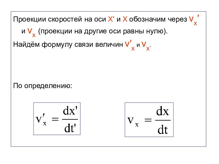 Проекции скоростей на оси Х′ и Х обозначим через vx′ и