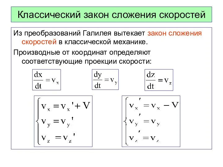 Классический закон сложения скоростей Из преобразований Галилея вытекает закон сложения скоростей