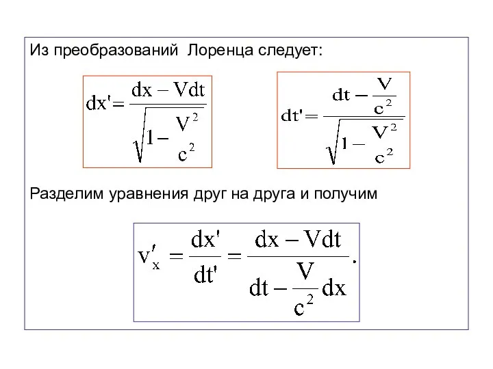 Из преобразований Лоренца следует: Разделим уравнения друг на друга и получим