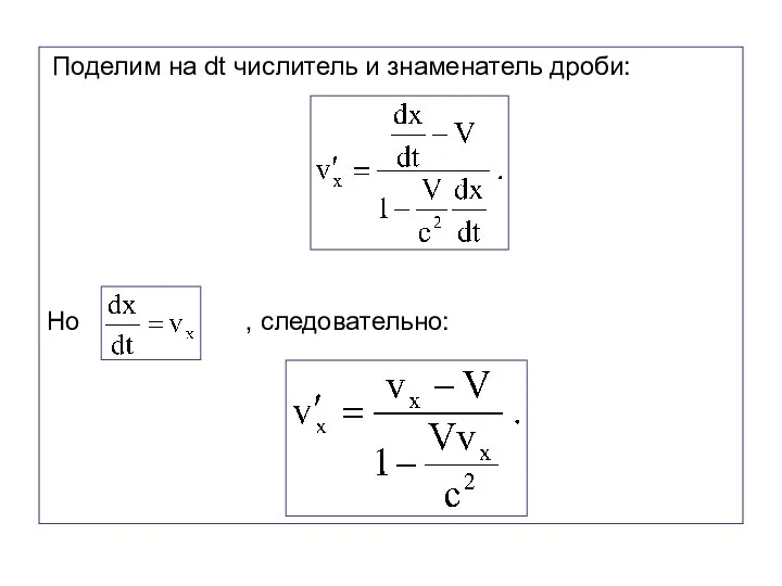 Поделим на dt числитель и знаменатель дроби: Но , следовательно: