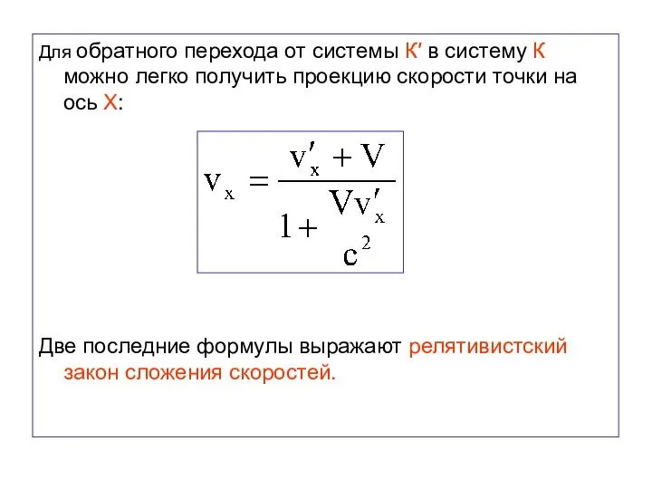 Для обратного перехода от системы К′ в систему К можно легко