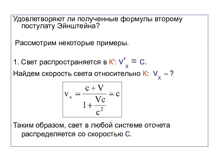 Удовлетворяют ли полученные формулы второму постулату Эйнштейна? Рассмотрим некоторые примеры. 1.