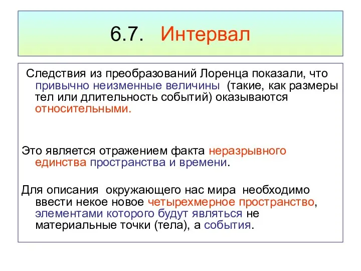 6.7. Интервал Следствия из преобразований Лоренца показали, что привычно неизменные величины