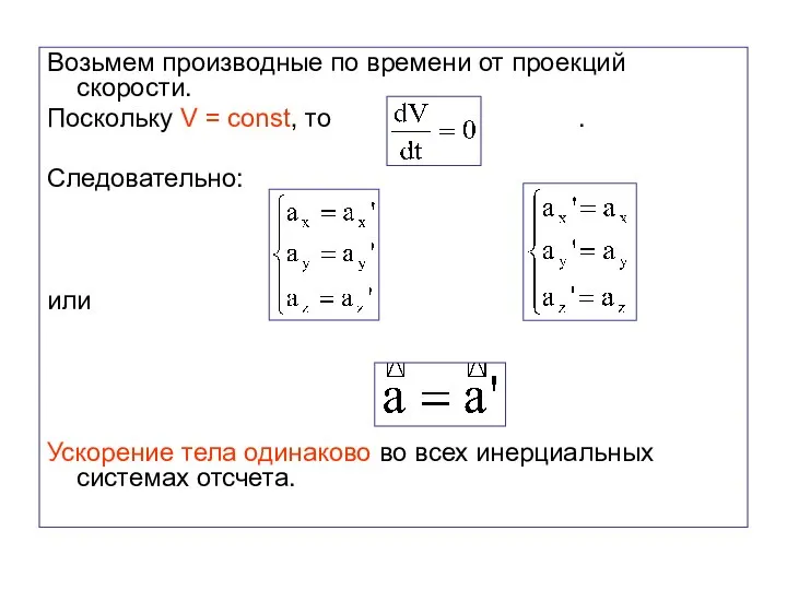 Возьмем производные по времени от проекций скорости. Поскольку V = const,