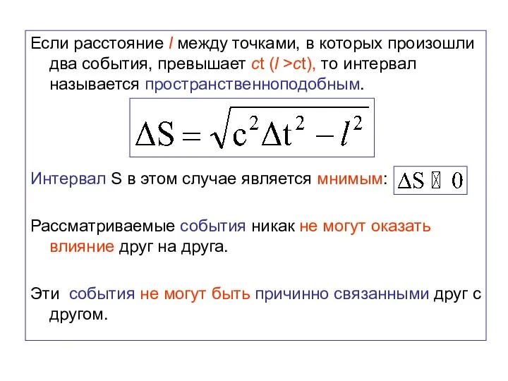 Если расстояние l между точками, в которых произошли два события, превышает