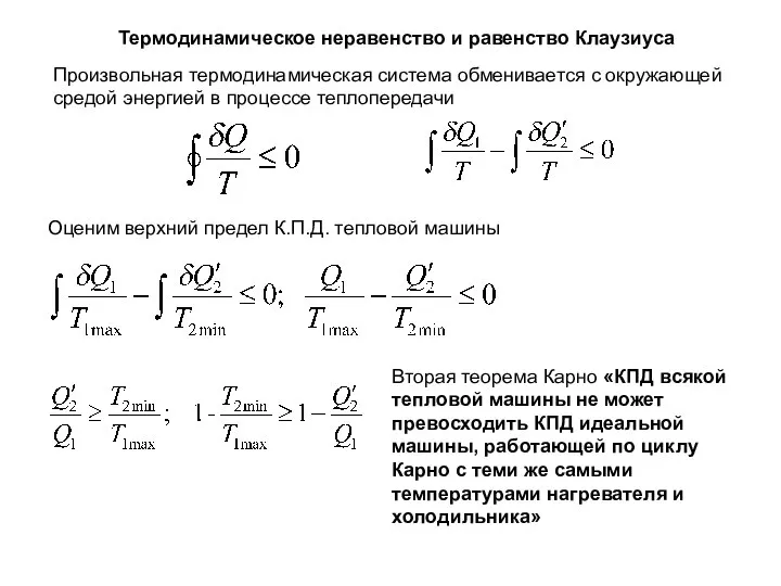 Термодинамическое неравенство и равенство Клаузиуса Произвольная термодинамическая система обменивается с окружающей