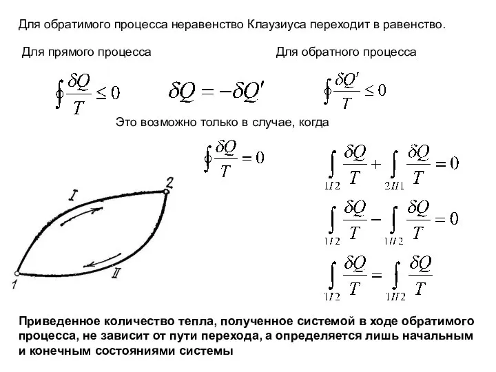 Для обратимого процесса неравенство Клаузиуса переходит в равенство. Для прямого процесса