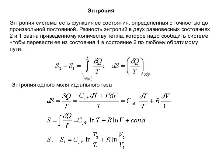 Энтропия Энтропия системы есть функция ее состояния, определенная с точностью до