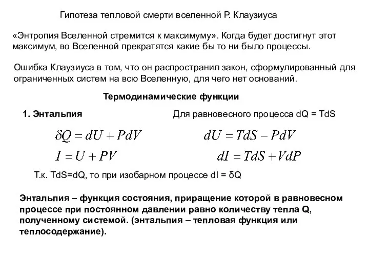 Термодинамические функции Гипотеза тепловой смерти вселенной Р. Клаузиуса «Энтропия Вселенной стремится