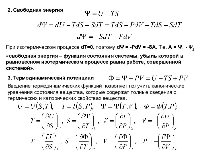 2. Свободная энергия При изотермическом процессе dT=0, поэтому dΨ = -PdV