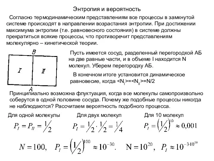 Энтропия и вероятность Согласно термодинамическим представлениям все процессы в замкнутой системе