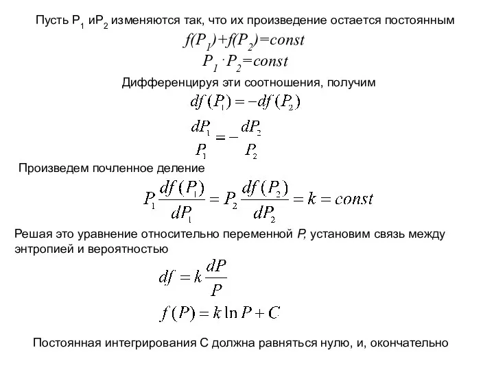 Пусть Р1 иР2 изменяются так, что их произведение остается постоянным f(P1)+f(P2)=const