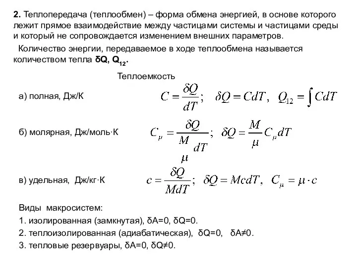 2. Теплопередача (теплообмен) – форма обмена энергией, в основе которого лежит