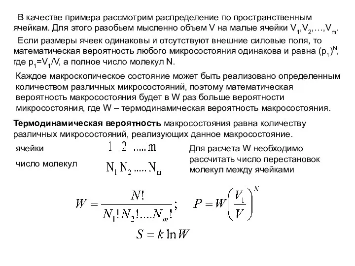 В качестве примера рассмотрим распределение по пространственным ячейкам. Для этого разобьем