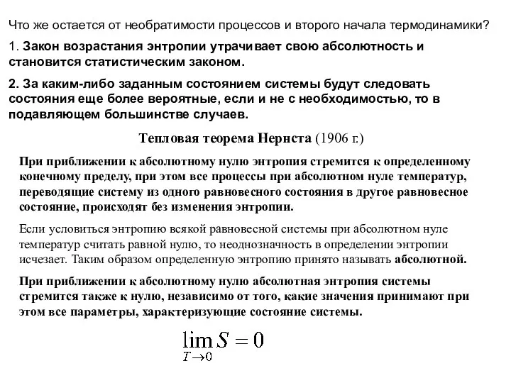 Что же остается от необратимости процессов и второго начала термодинамики? 1.