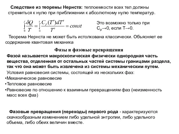 Это возможно только при СР→0, если Т→0. Теорема Нернста не может