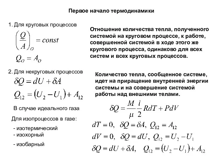 Первое начало термодинамики 1. Для круговых процессов Отношение количества тепла, полученного