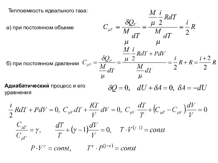 Теплоемкость идеального газа: а) при постоянном объеме б) при постоянном давлении Адиабатический процесс и его уравнения