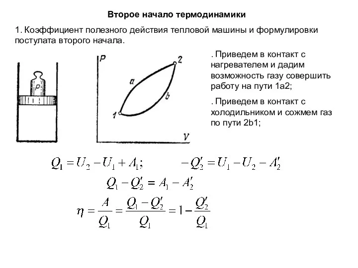 Второе начало термодинамики 1. Коэффициент полезного действия тепловой машины и формулировки