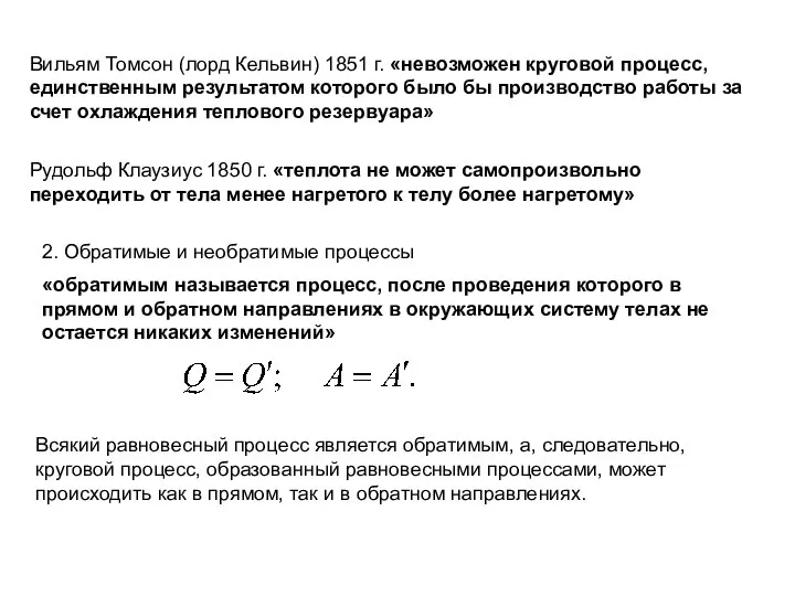 Вильям Томсон (лорд Кельвин) 1851 г. «невозможен круговой процесс, единственным результатом