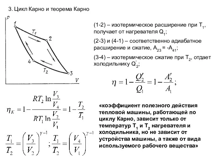 3. Цикл Карно и теорема Карно (1-2) – изотермическое расширение при