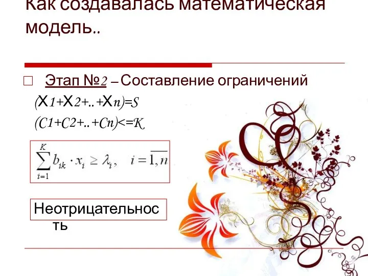 Как создавалась математическая модель.. Этап №2 – Составление ограничений (Х1+Х2+..+Хn)=S (C1+C2+..+Cn) Неотрицательность