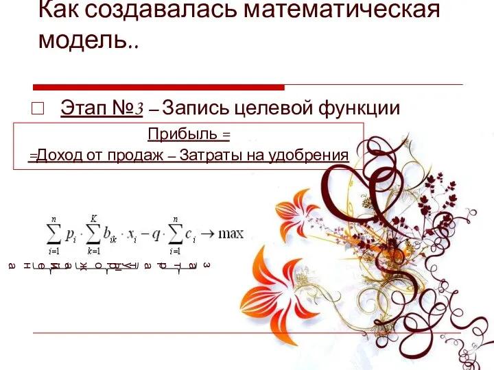 Как создавалась математическая модель.. Этап №3 – Запись целевой функции Прибыль