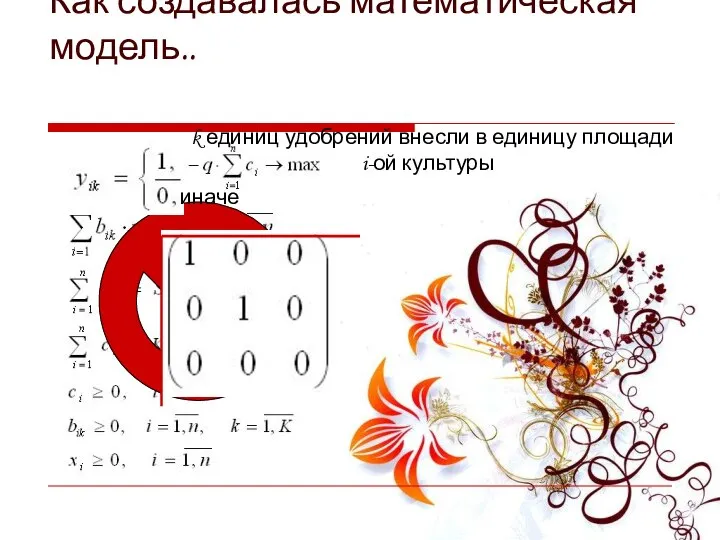 Как создавалась математическая модель.. k единиц удобрений внесли в единицу площади i-ой культуры иначе