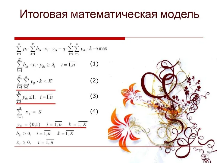 Итоговая математическая модель (1) (2) (3) (4)