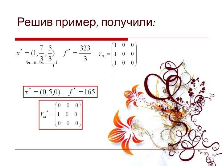 Решив пример, получили: S = 5