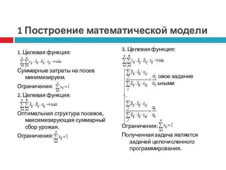 1 Построение математической модели 1. Целевая функция: Суммарные затраты на посев